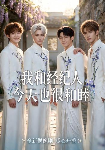 我和经纪人今天也很和睦 cover