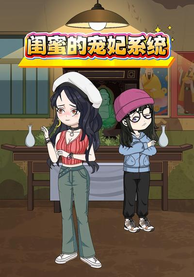 闺蜜的宠妃系统