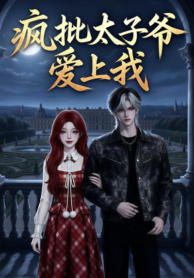 疯批太子爷爱上我