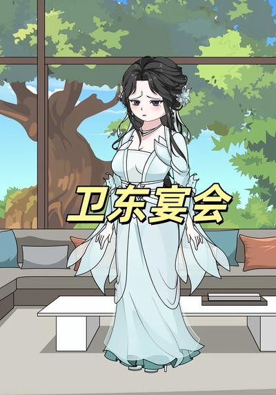 卫东宴会封面图