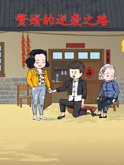 赘婿的逆袭之路第一季