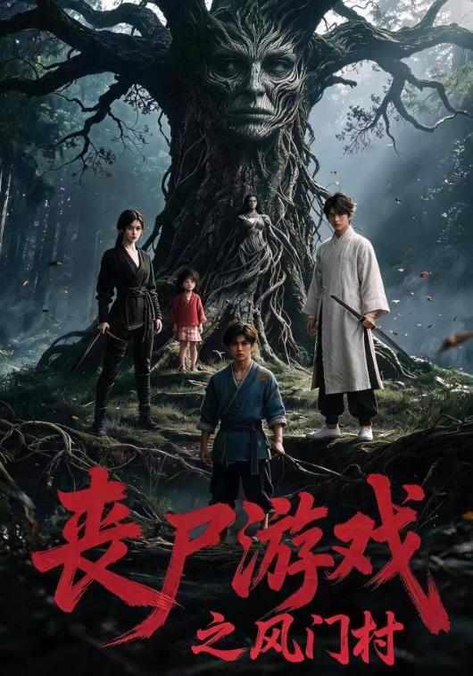 丧尸游戏之风门村