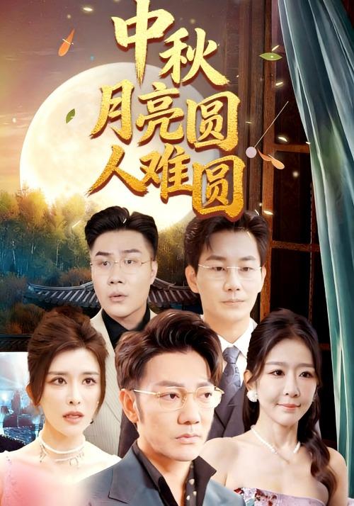 中秋月亮圆人难圆
