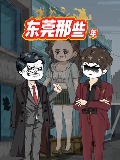东莞那些年封面图