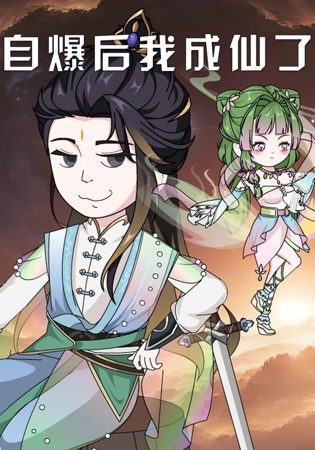 自爆后我成仙了封面图