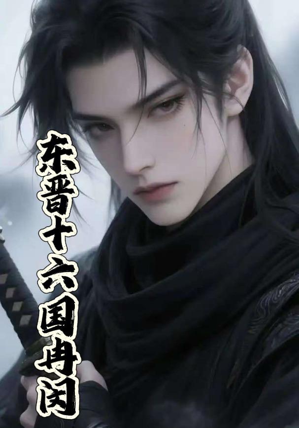 东晋十六国冉闵