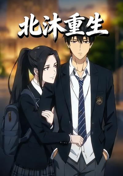 北沐重生