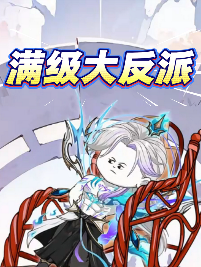 满级大反派封面图