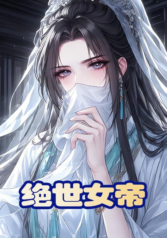 绝世女帝封面图