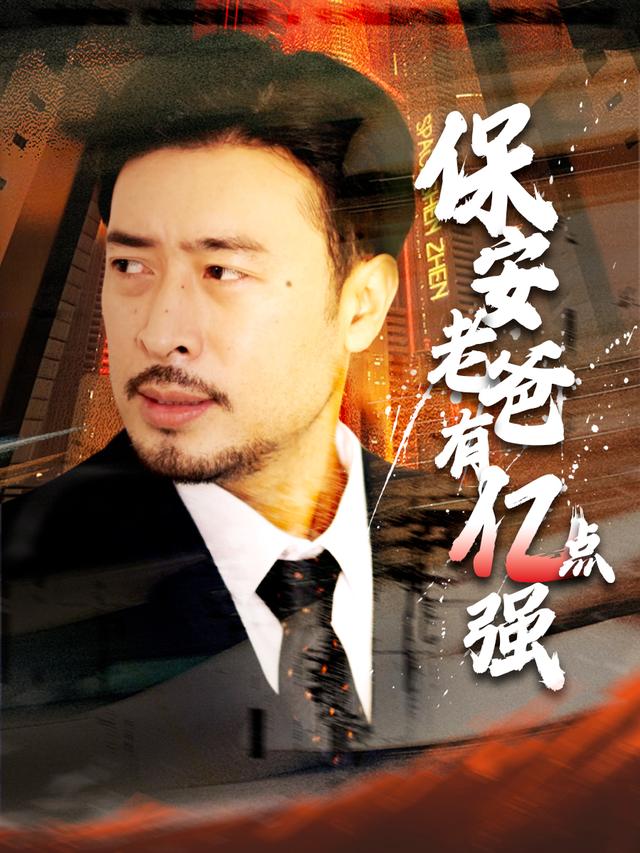 保安老爸有亿点强封面图