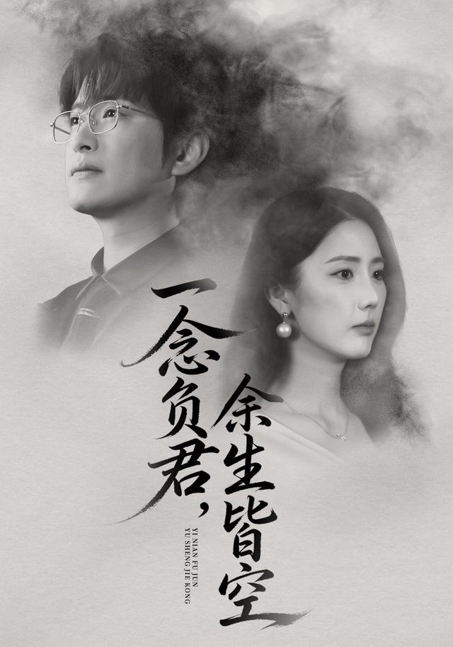 一念负君，余生皆空封面图
