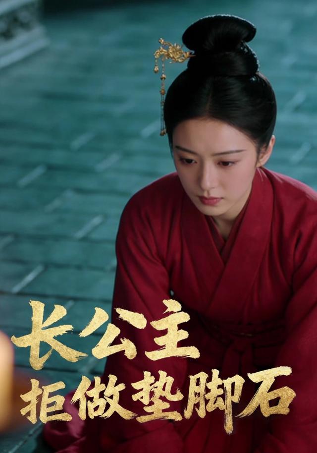 长公主拒做垫脚石封面图