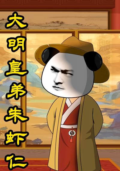 大明皇弟朱虾仁封面图