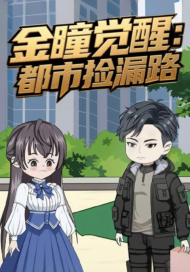 金瞳觉醒：都市捡漏路封面图