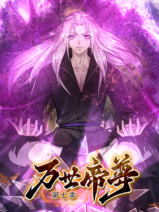 万世帝尊 第7季封面图