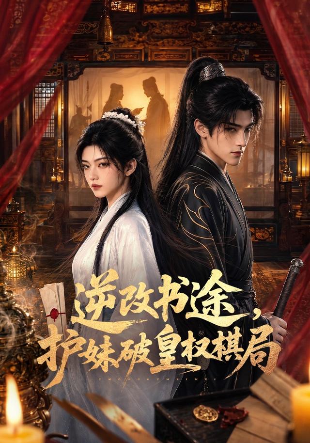 逆改书途，护妹破皇权棋局 cover