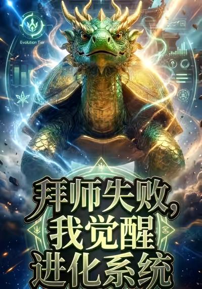 拜师失败，我觉醒进化系统
