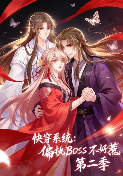快穿系统：偏执BOSS不好惹 第二季