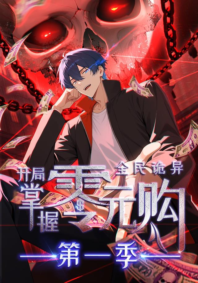 全民诡异：开局掌握零元购  第一季封面图