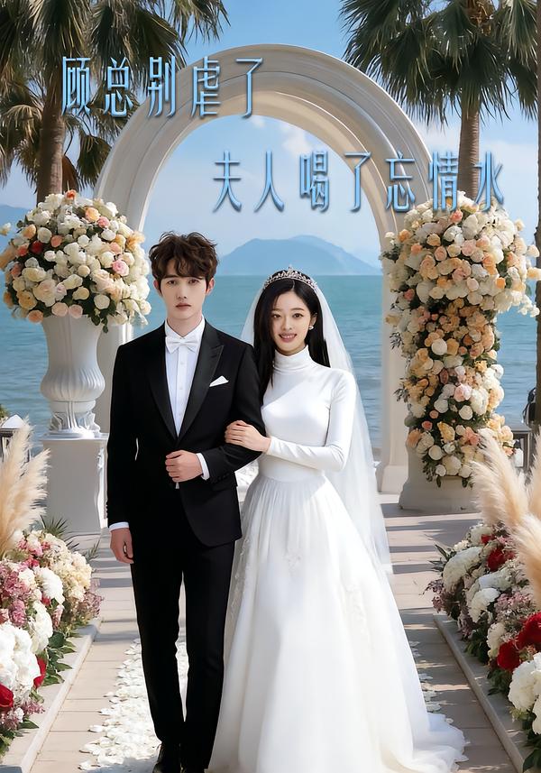 顾总别虐了，夫人喝了忘情水