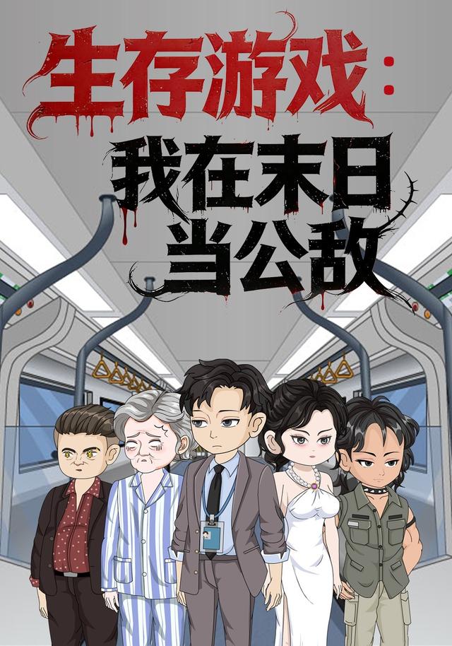 生存游戏：我在末世当公敌封面图