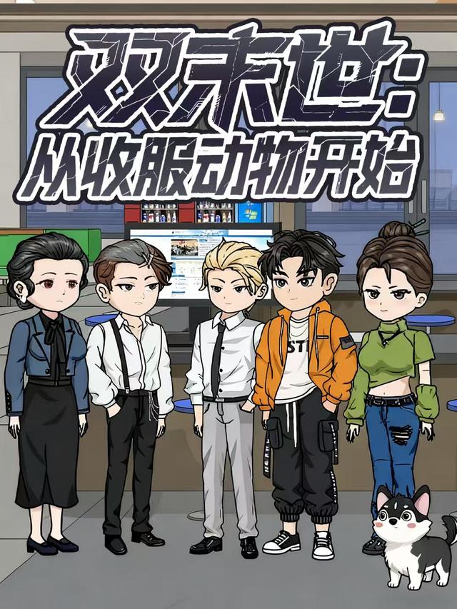 双末世：从收服动物开始封面图