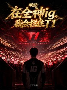 Liên Minh: Tại Toàn Thần IG, Ngã Hội Lan Trụ T1