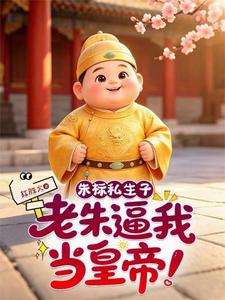 Chu Bưu Tư Sinh Tử, Lão Chu Bức Ngã Đương Hoàng Đế!