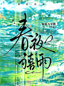 Xuân Dạ Hi Vũ