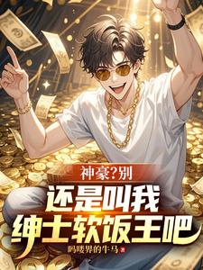 Thần Hào? Chớ, Vẫn Là Gọi Ta Thân Sĩ Nhuyễn Phạn Vương