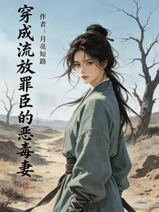 Xuyên Thành Lưu Phóng Tội Thần Đích Ác Độc Thê
