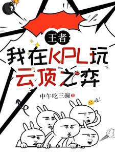Vương Giả: Ta Tại KPL Chơi Vân Đỉnh Chi Dịch