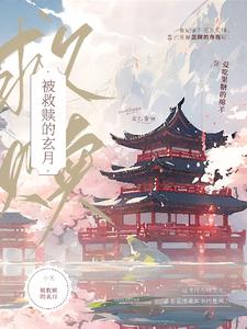 Huyền Nguyệt Chi Cứu Thục