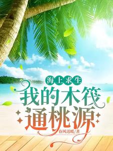 Hải Thượng Cầu Sinh: Ngã Đích Mộc Phạt Thông Đào Nguyên
