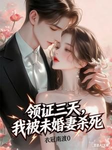 Lĩnh Chứng Tam Thiên, Ngã Bị Vị Hôn Thê Sát Tử