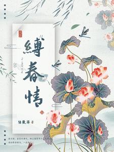 Phược Xuân Tình