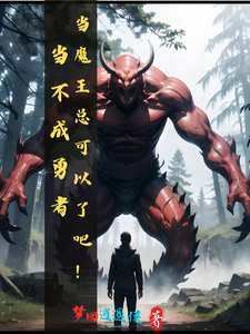 Đương Bất Thành Dũng Giả, Đương Ma Vương Tổng Khả Dĩ Liễu Ba!