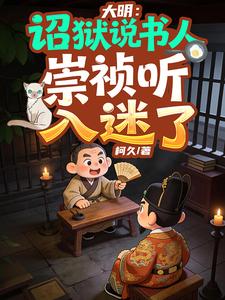 Đại Minh: Chiếu Ngục Thuyết Thư Nhân, Sùng Trinh Thính Nhập Mê Liễu