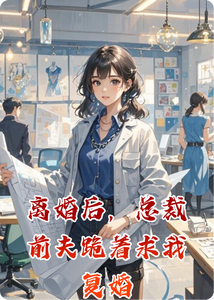 Ly Hôn Hậu, Tổng Tài Tiền Phu Quỳ Trứ Cầu Ngã Phục Hôn