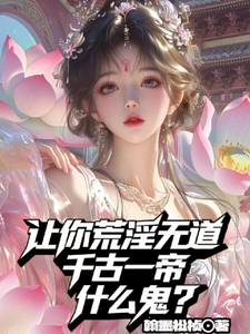 Nhượng Nhĩ Hoang Dâm Vô Đạo, Thiên Cổ Nhất Đế Thập Ma Quỷ?