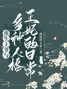 Trọng Sinh Vương Gia Dữ Đa Nhân Cách Vương Phi Chi Nhật Thường