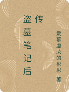 Đạo Mộ Bút Ký Hậu Truyện