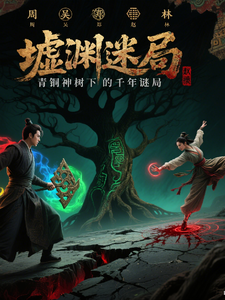 Hư Uyên Mê Cục