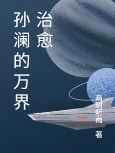 Tôn Lan Chi Vạn Giới Trị Dũ