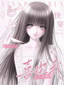 快穿：女主心上人怎么喜欢我