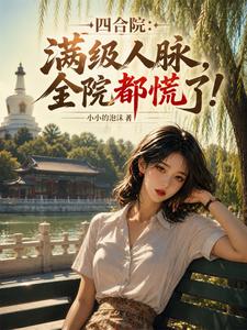 Tứ Hợp Viện: Mãn Cấp Nhân Mạch, Toàn Viện Đô Hoảng Liễu!