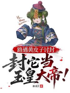 Lộ Ngộ Hoàng Bì Tử Thảo Phong, Phong Chi Vi Ngọc Hoàng Đại Đế