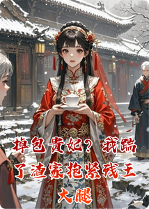 Điệu Bao Quý Phi? Ngã Suyễn Tra Gia Bão Cẩn Tàn Vương Đại Thối