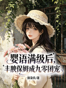 Anh Ngữ Mãn Cấp, Bảo Mẫu Phong Ngu Thành Cửu Linh Đoàn Sủng
