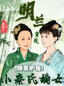 Nương Thân Hộ Ngã! Minh Lan Xuyên Thành Tiểu Tần Thị Đích Nữ
